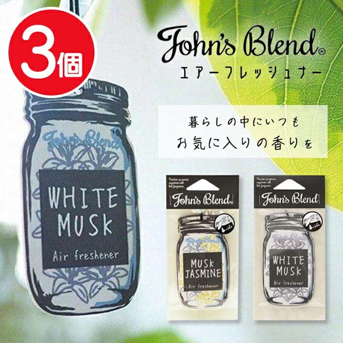 芳香剤 3個 吊り下げ 1枚入り ムスク ジャスミン ホワイトムスク