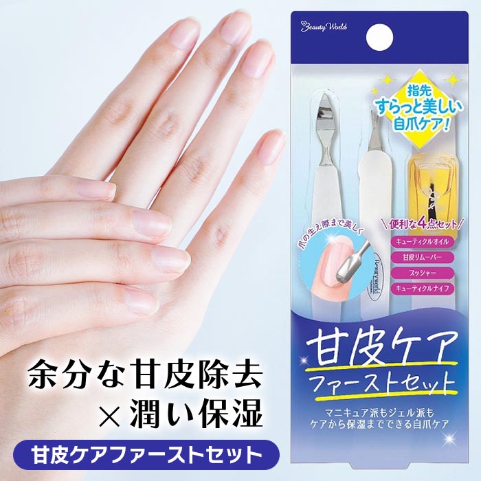 ビューティーワールド（Beauty World） 甘皮ケア 甘皮処理 甘皮除去