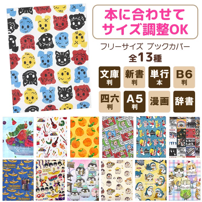 ARTEMIS ブックカバー フリーサイズ 全13種 キャラクター イラスト 本