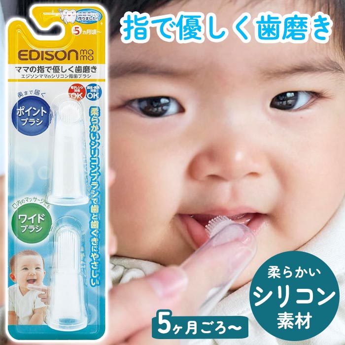 EDISONmama（エジソンママ） 歯ブラシ 赤ちゃん用 ベビー用 指歯ブラシ