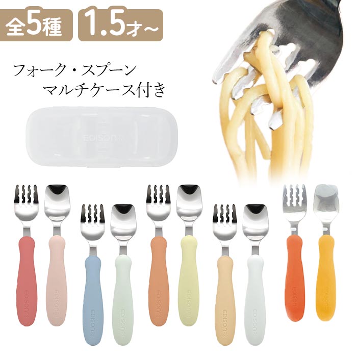 かぁちゃん様＊確認用カトラリー フォーク スプーン 子供用 ケース付き エジソン 乳児用 カトラリー