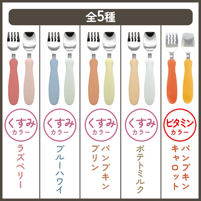 フォーク スプーン 子供用 ケース付き エジソン 乳児用 カトラリー
