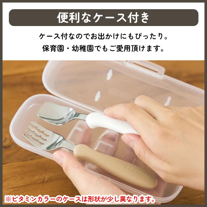 フォーク スプーン 子供用 ケース付き エジソン 乳児用 カトラリー