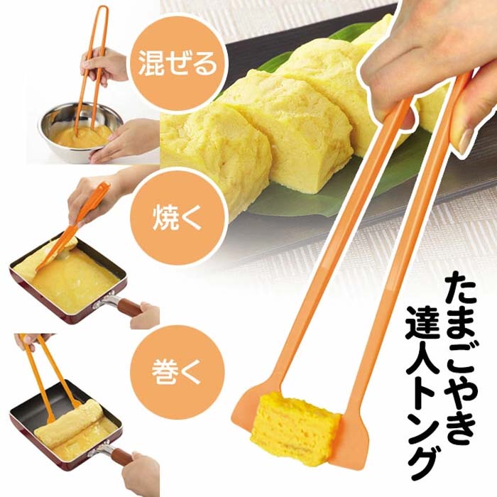 トング たまごやきトング 日本製 たまご 混ぜる 焼く 巻く 食洗機対応