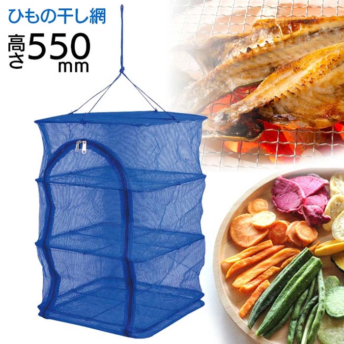 ひもの干し 干物 ひもの 干しネット 干し網 3段 ネット 便利 簡単
