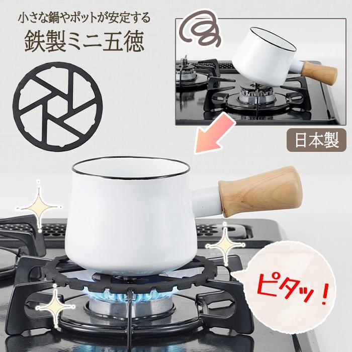 五徳 ミニ五徳 鉄製 日本製 コンロ 安定 キッチン 料理 鍋 補助器具