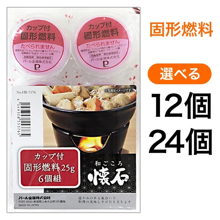 固形燃料 カップ付き 安心 懐石 旅館 ホテル 一人鍋 卓上 大容量