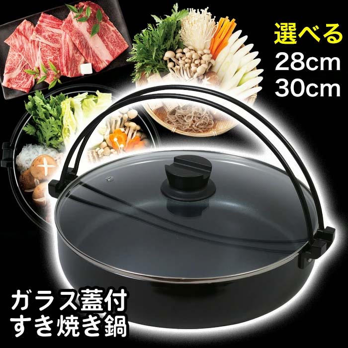 選べる】 すき焼き鍋 28cm 30cm 鍋 ih すき焼き用 IH ガス火 ガス対応