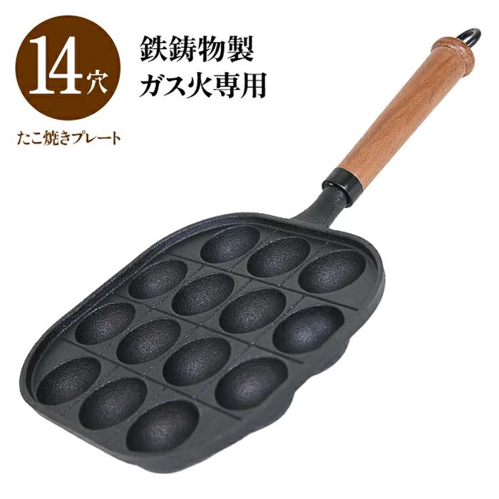たこ焼き 14個 14穴 ガス火専用 ガス火 たこ焼きプレート 鉄製