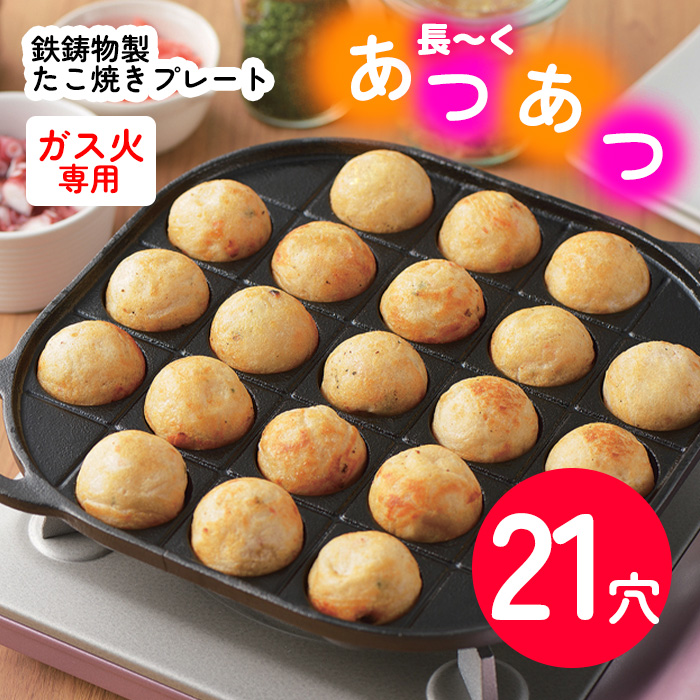 たこやきプレート 21穴 鉄鋳物製 ガスコンロ ガス火専用 たこ焼き器