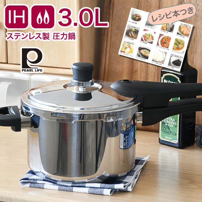 圧力鍋 ステンレス製 3.0L IH ガス 対応 鍋 キッチン家電