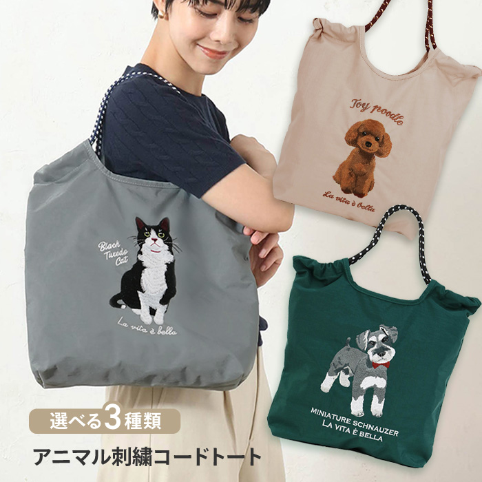 トートバッグ 選べる アニマル 動物 犬 猫 刺繍 デザイン ワンポイント