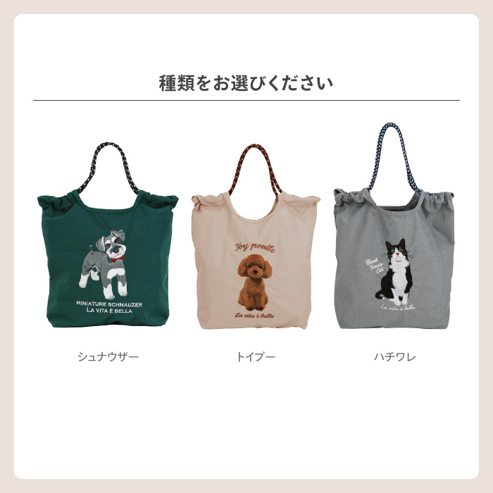 トートバッグ 選べる アニマル 動物 犬 猫 刺繍 デザイン ワンポイント