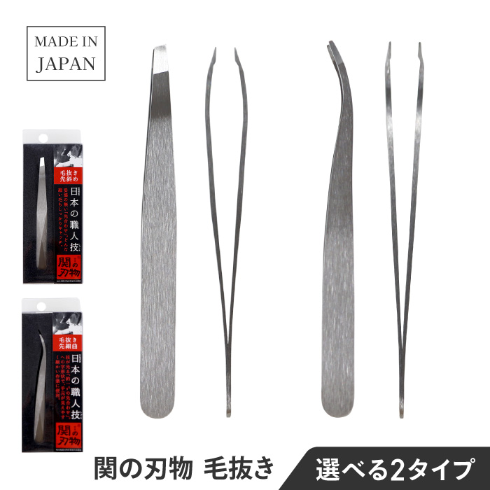 毛抜き 毛ぬき 2種類 先斜め 先細曲 細い毛 掴む 逃がさない キャッチ