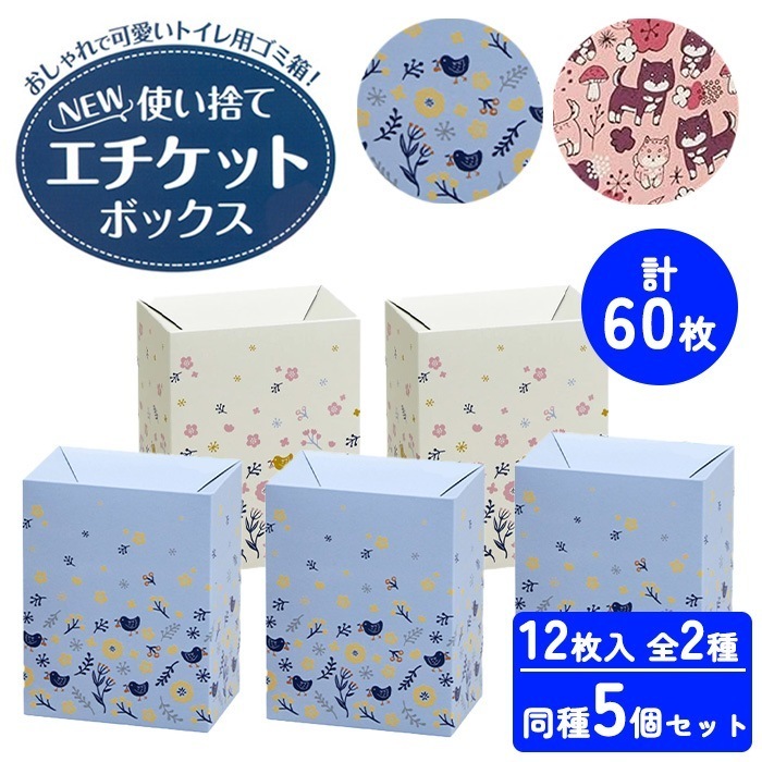 5個セット】 サニタリーボックス 5個 使い捨て エチケットボックス 12
