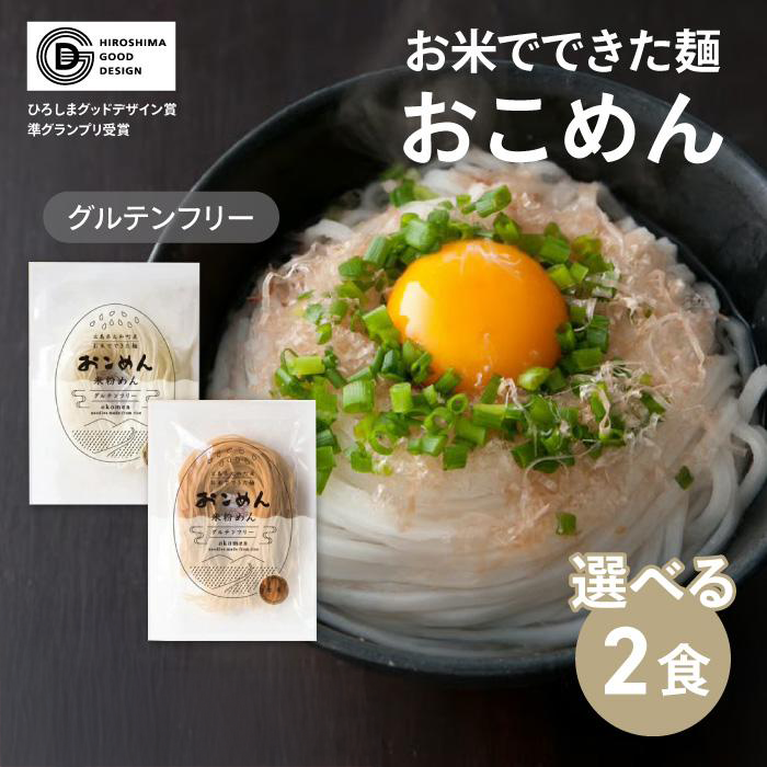米粉麺 おこめん 2食セット グルテンフリー 小麦不使用 広島県産 白米