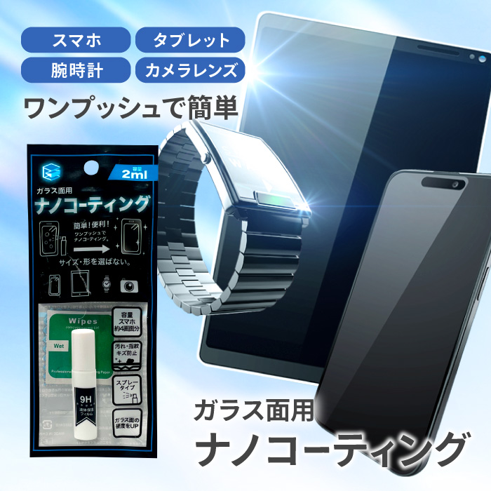 液晶コーティング スマホ スマートフォン パソコン PC メガネ カメラ