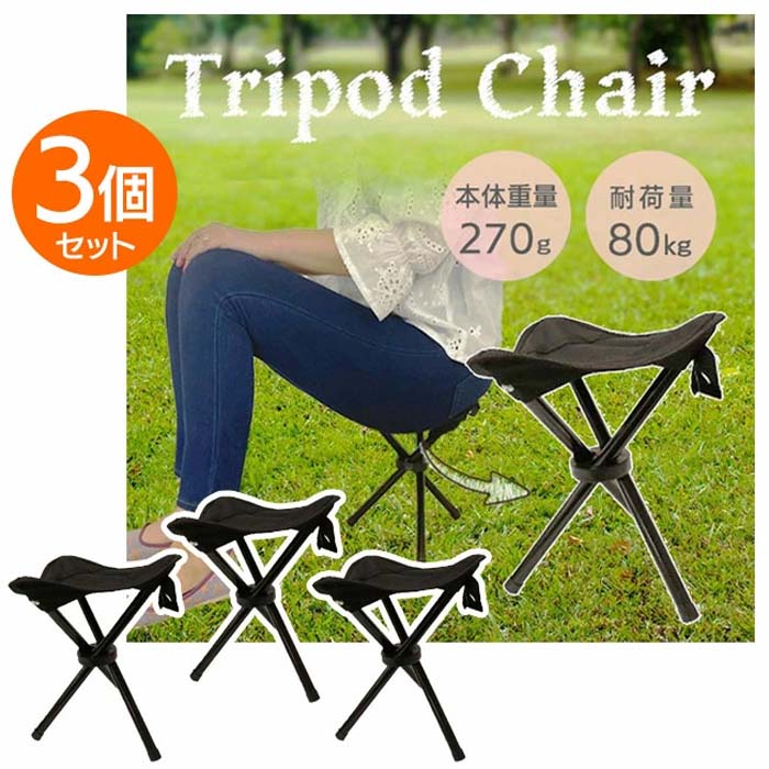 3個セット】 三脚イス 折りたたみ椅子 持ち運び ポータブルチェア 軽量
