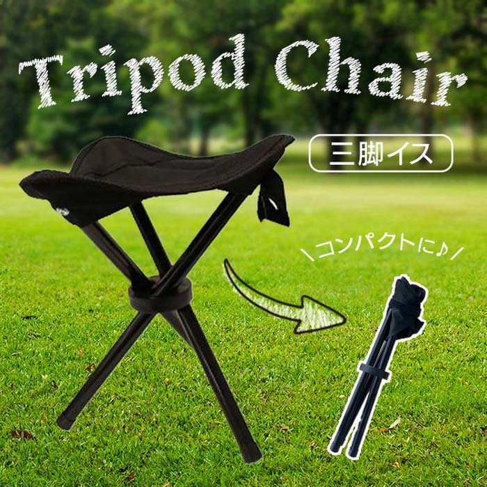3個セット】 三脚イス 折りたたみ椅子 持ち運び ポータブルチェア 軽量