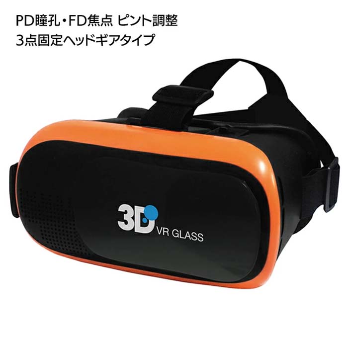 VRグラス VRゴーグル スマートフォン用 360° 動画 ゲーム 鑑賞