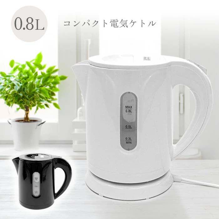 電気ケトル 電気ポット 0.8L コンパクト お湯 沸かす カップラーメン