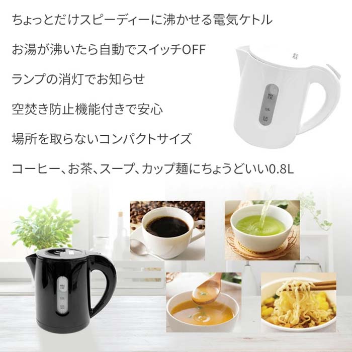 電気ケトル 電気ポット 0.8L コンパクト お湯 沸かす カップラーメン