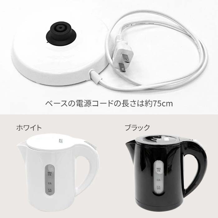 電気ケトル 電気ポット 0.8L コンパクト お湯 沸かす カップラーメン