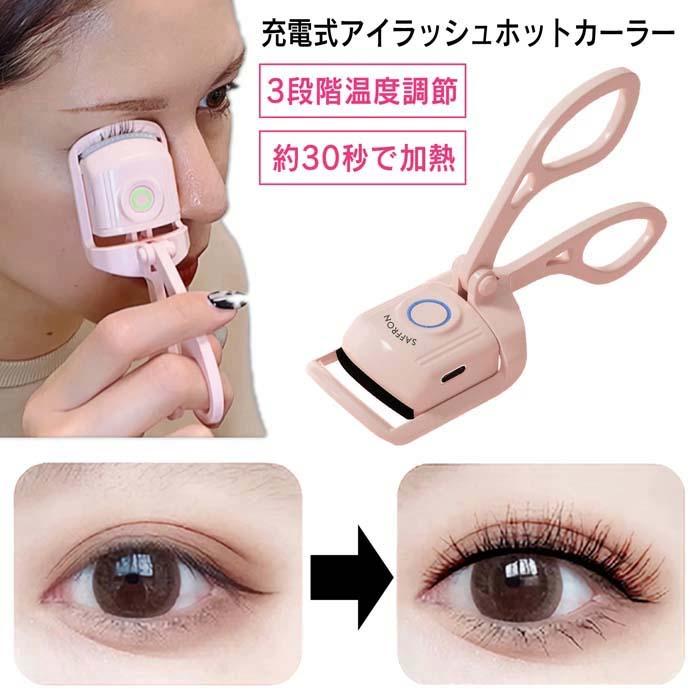 ホットビューラー ホットカーラー 充電式 ビューラー まつげ マスカラ