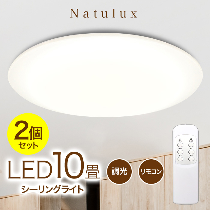 ヒロ・コーポレーション 【2個セット】 シーリングライト LED 10畳用