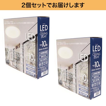ヒロ・コーポレーション 【2個セット】 シーリングライト LED 10畳用 