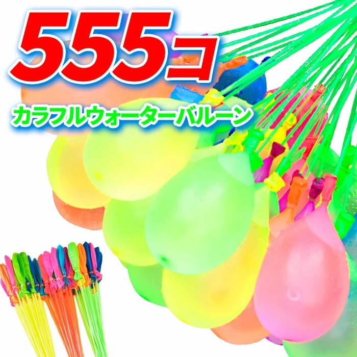 ウォーターバルーン 5袋セット 水風船 カラフル 風船555個 大量 ホース