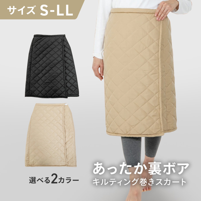 巻きスカート 防寒 ブランケット ひざ掛け 腰巻き S〜LL 裏ボア 裏起毛