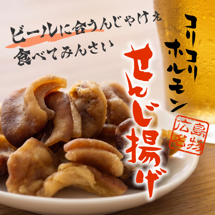 せんじ揚げ 60g 豚ホルモン 国産 植田商店 1袋 せんじ チャック付き