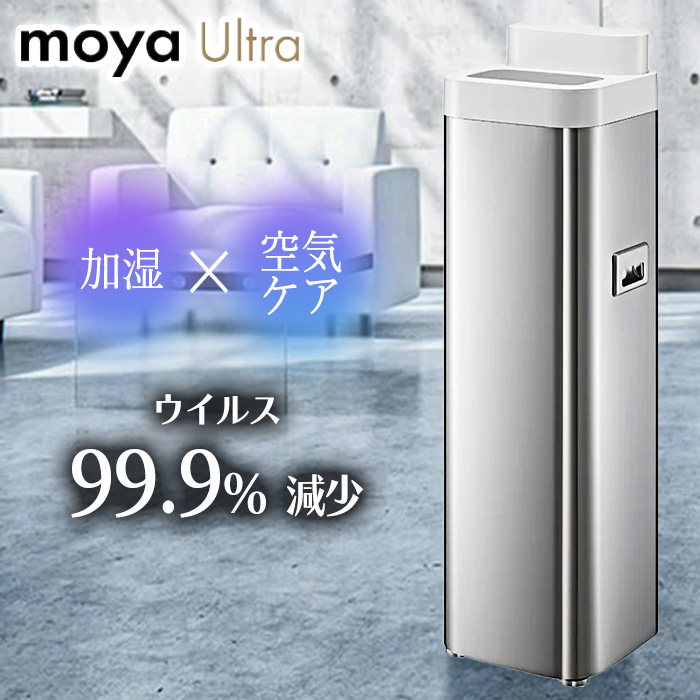 加湿器 moya Ultra 空気ケア ウイルス 99.9％減少 世界初 自動運転 純