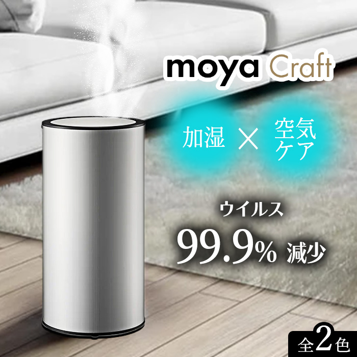 moya Craft 卓上型加湿器 シルバー 楽天市場】加湿器【特典付】モヤ クラフト ウイルス 99.9%減少 超音波