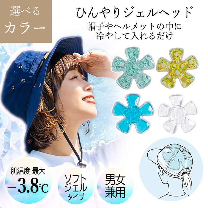 GLOBAL JAPAN 帽子用保冷剤 1個 ひんやりジェル 4色展開 ヘッド