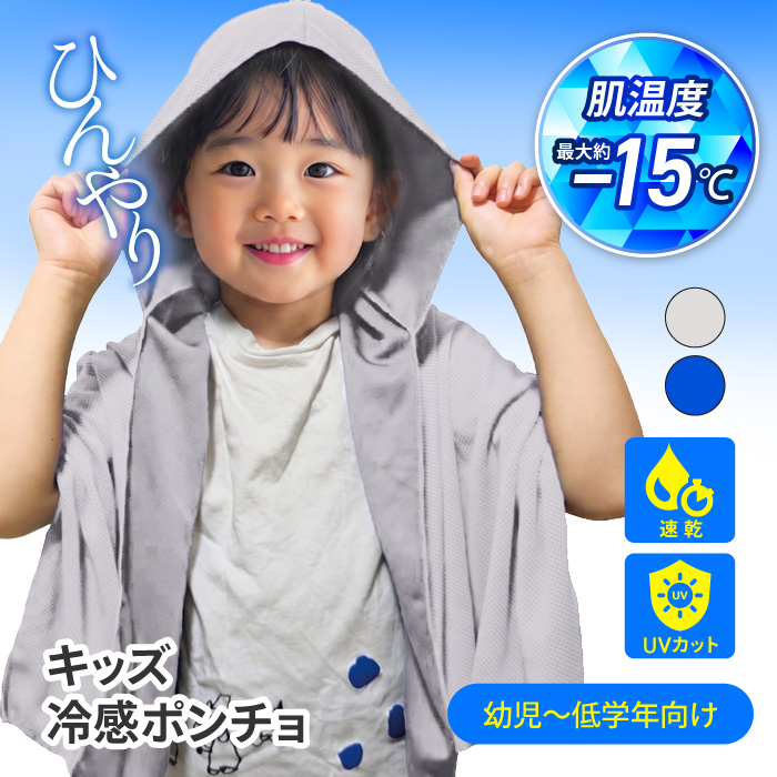 ポンチョ 冷感 キッズ 子ども用 男女兼用 速乾 UVカット 肌温度 最大約