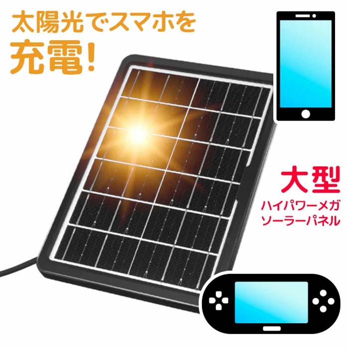 ソーラーパネル ソーラーパネル充電 ソーラー充電 太陽光 太陽光充電
