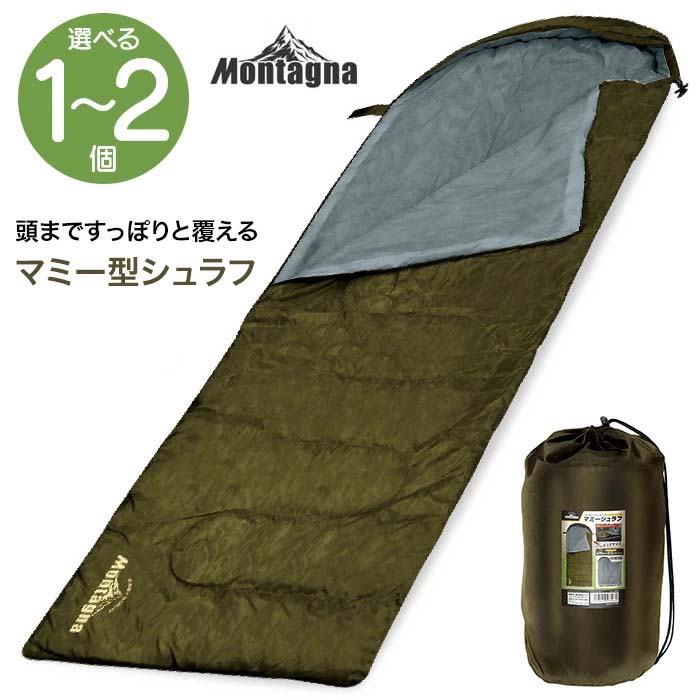 選べる】 寝袋 モンターナ マミー型 シュラフ ファスナー 隙間 減らす