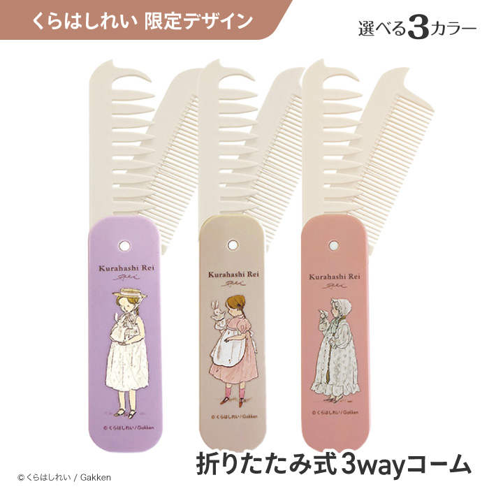 ビューティーワールド（Beauty World） ヘアコーム くし 折り畳み式