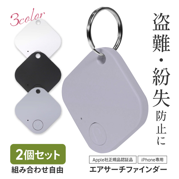 2個セット】 スマートタグ 紛失防止タグ 忘れ物 失くさない 置き忘れ