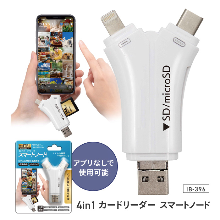カードリーダー SDカード microSD 4in1 スマートノード ホワイト