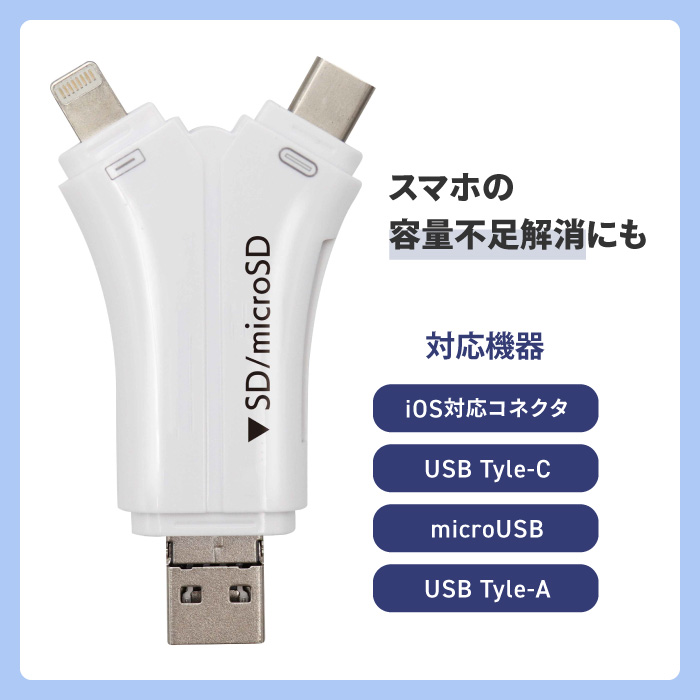 カードリーダー SDカード microSD 4in1 スマートノード ホワイト