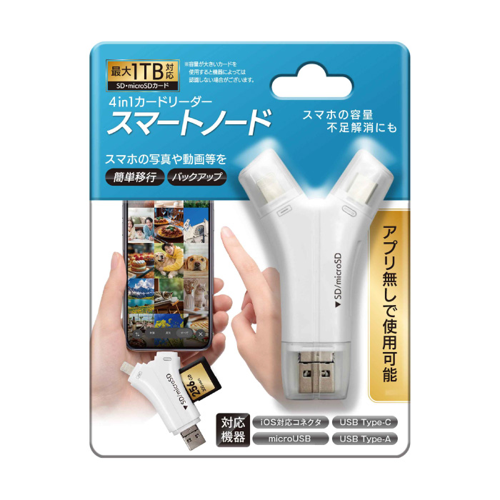 カードリーダー SDカード microSD 4in1 スマートノード ホワイト