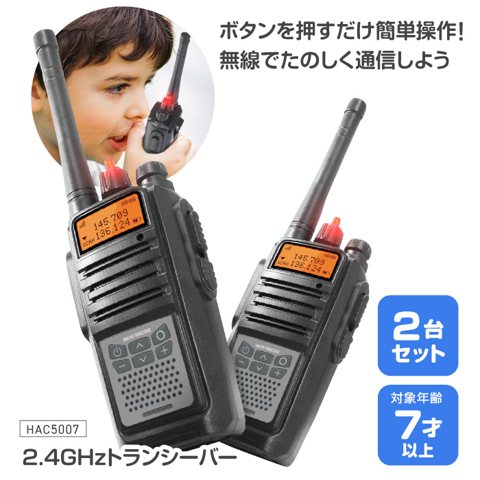 HAC（ハック） トランシーバー 子供 長距離 2台セット 無線 通信 簡単