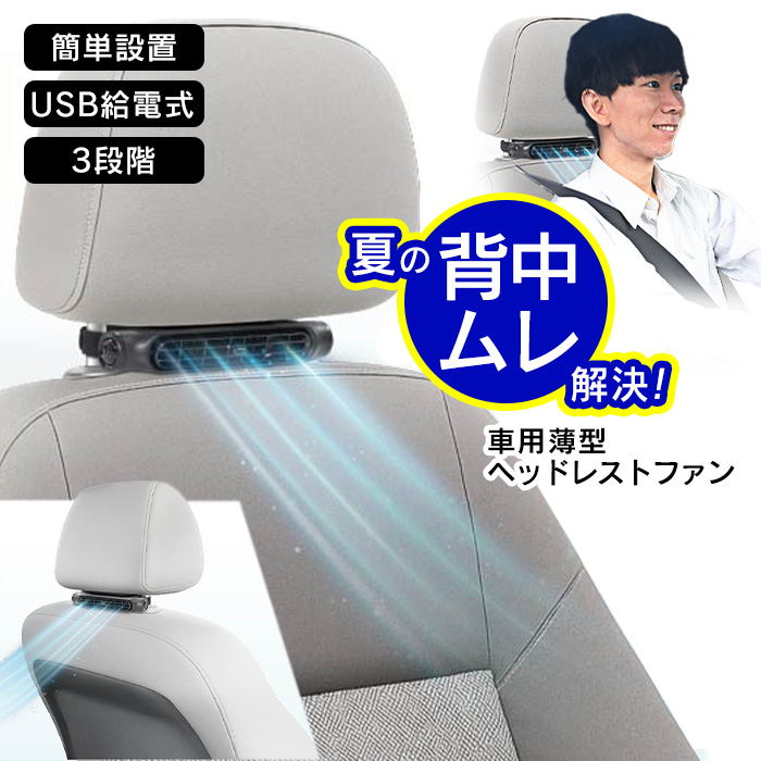 車用ファン 車用送風機 ヘッドレストにつけるファン ファン 薄型