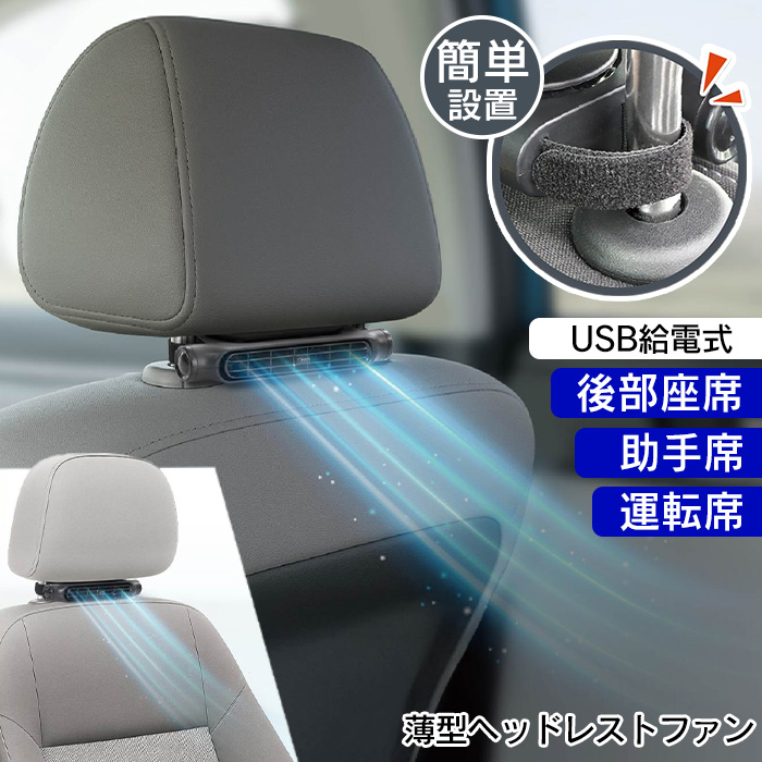 2個セット】 車用ファン 車用送風機 ヘッドレストにつける ファン 薄型
