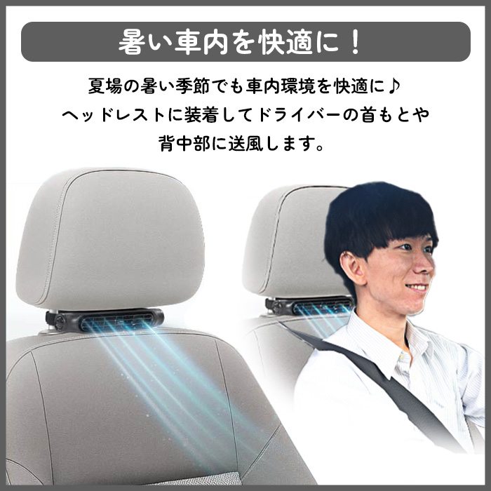 2個セット】 車用ファン 車用送風機 ヘッドレストにつける ファン 薄型
