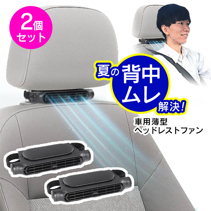 2個セット】 車用ファン 車用送風機 ヘッドレストにつける ファン 薄型