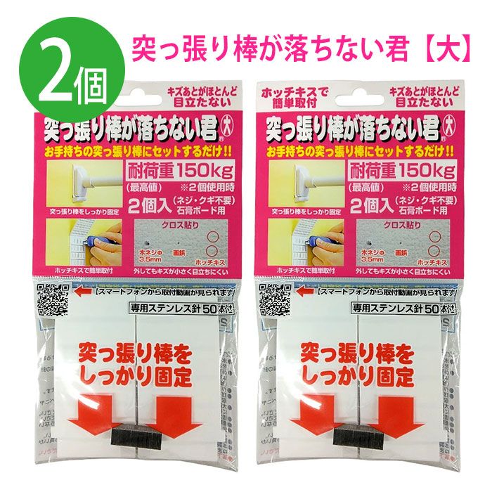 突っ張り棒 2個 壁 固定 洋服 タンス 浴室 トイレ ホッチキス針 補助